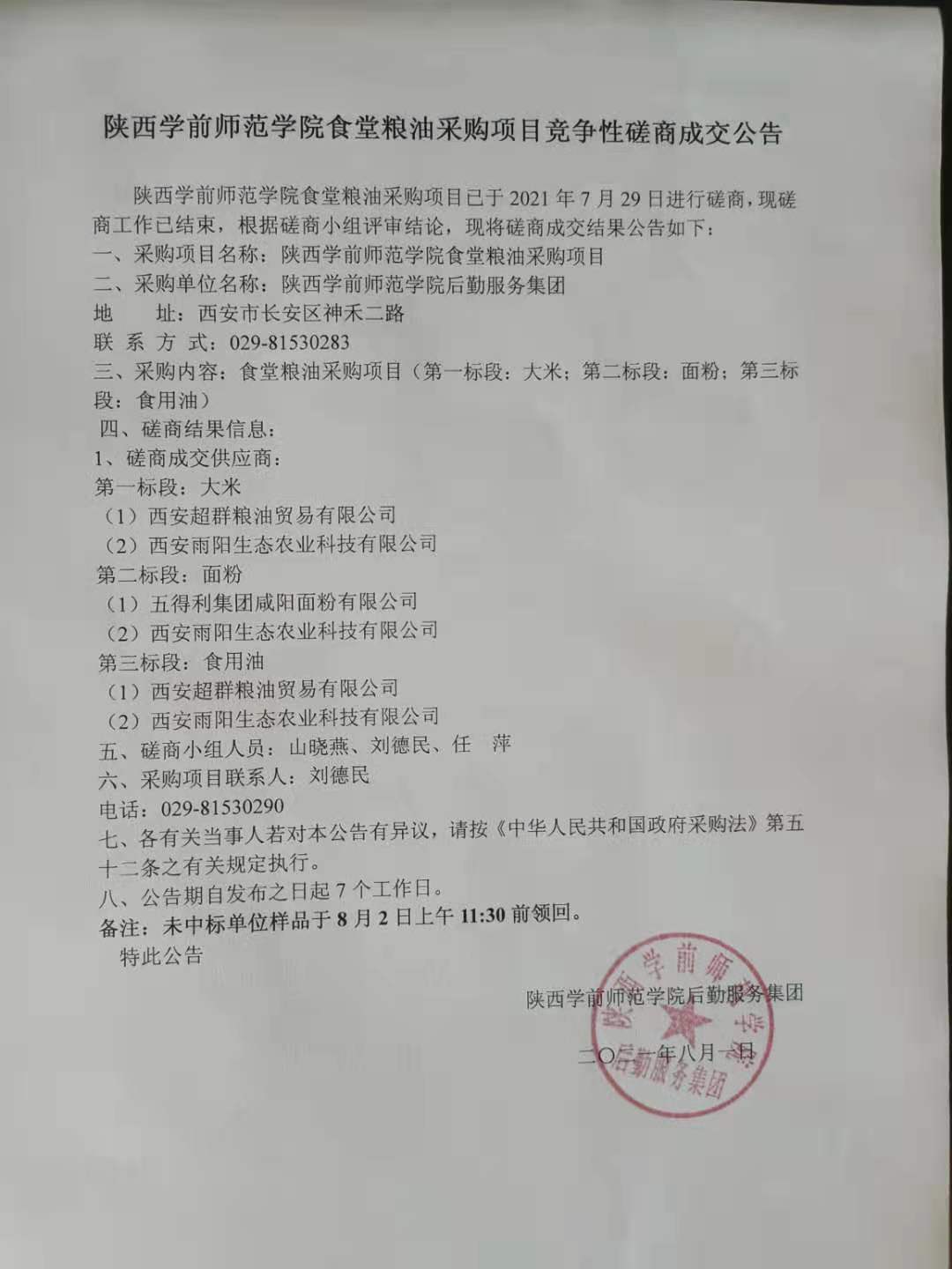 best365足球官网食堂粮油采购项目竞争性磋商成交公告.jpg